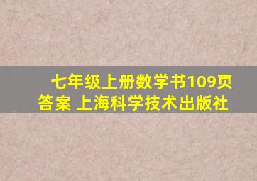 七年级上册数学书109页答案 上海科学技术出版社